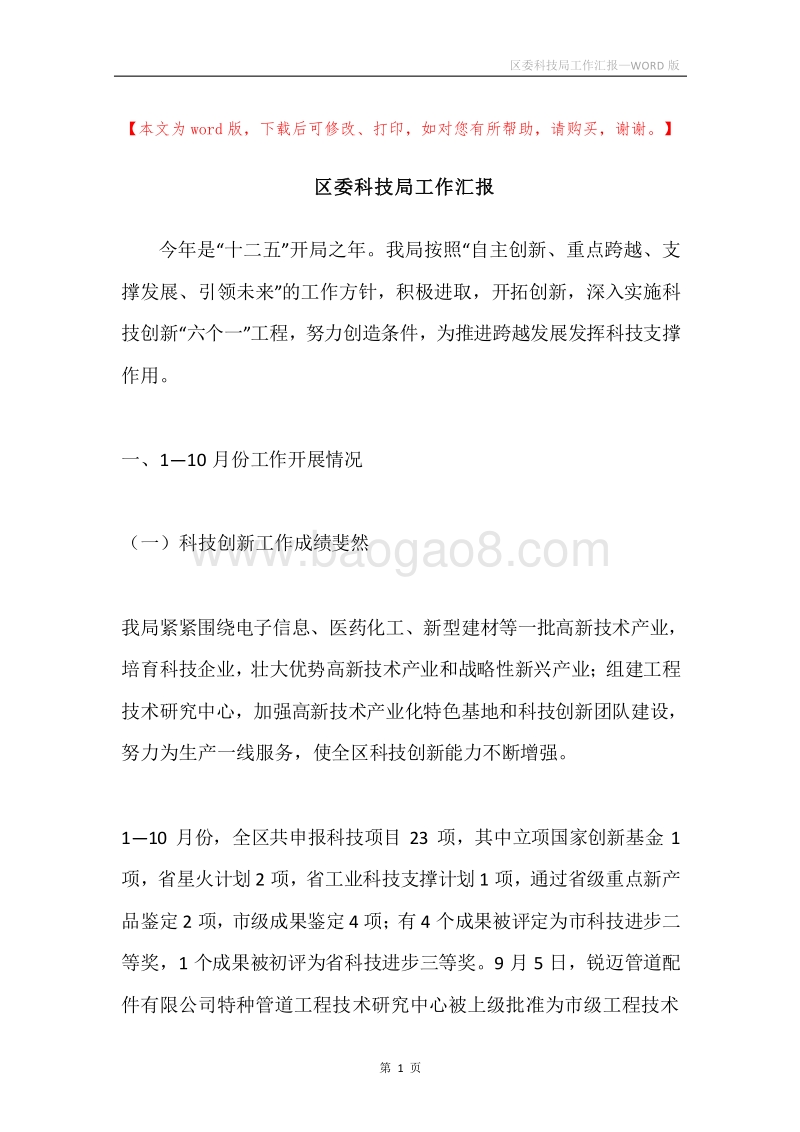 区委科技局工作汇报.docx_第1页