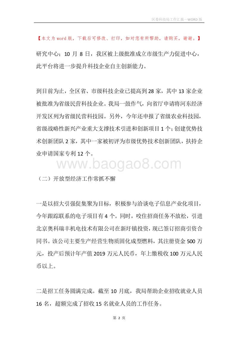 区委科技局工作汇报.docx_第2页