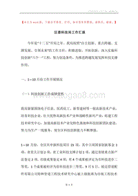 区委科技局工作汇报.docx