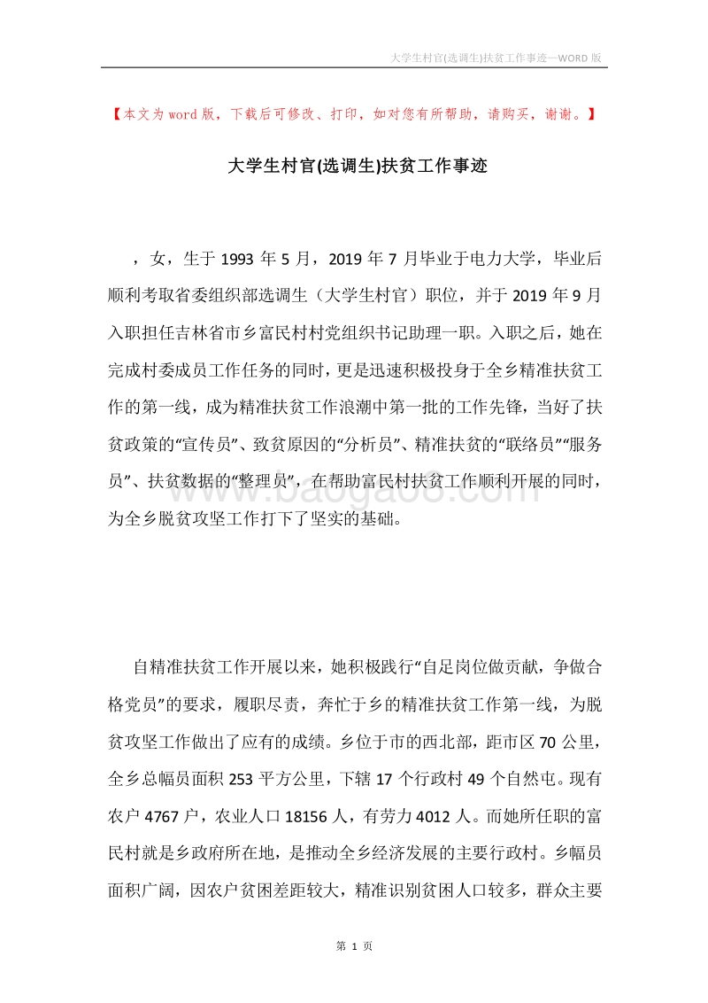 大学生村官(选调生)扶贫工作事迹.docx_第1页