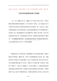 大学生村官(选调生)扶贫工作事迹.docx