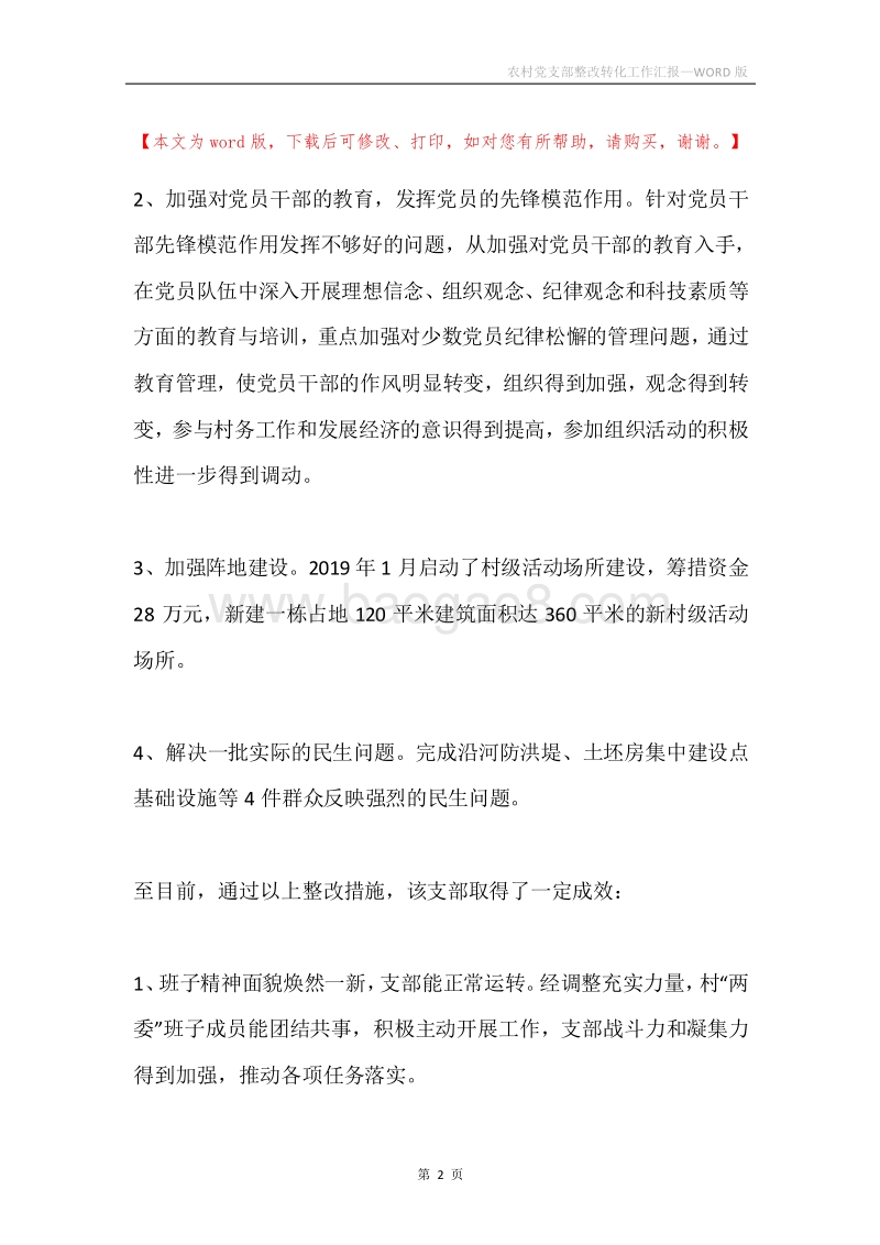 农村党支部整改转化工作汇报.docx_第2页