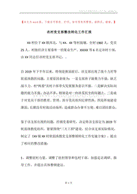 农村党支部整改转化工作汇报.docx