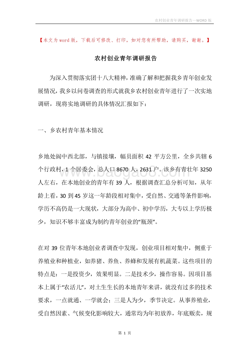 农村创业青年调研报告.docx_第1页
