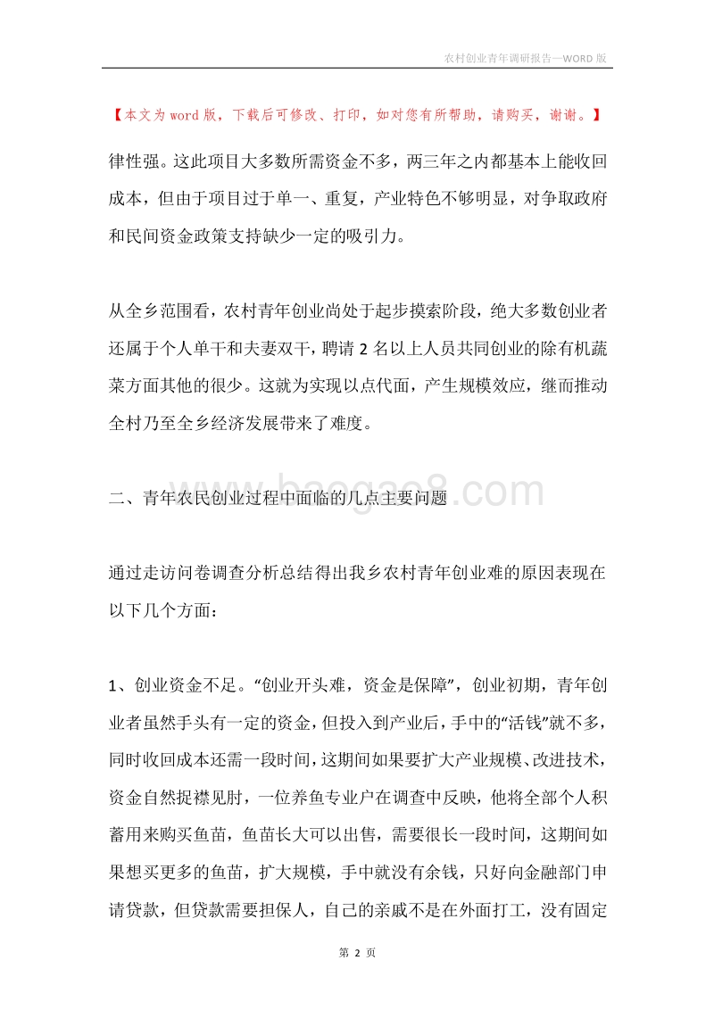 农村创业青年调研报告.docx_第2页