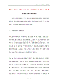农村创业青年调研报告.docx