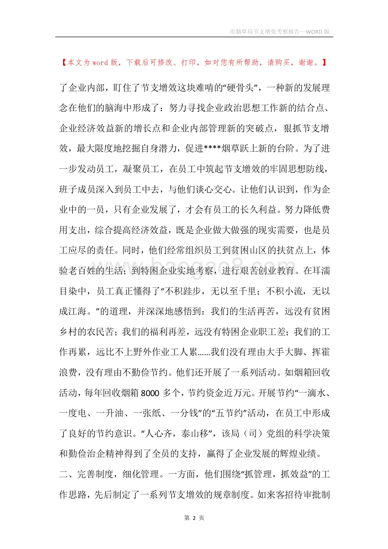 市烟草局节支增效考察报告.docx_第2页