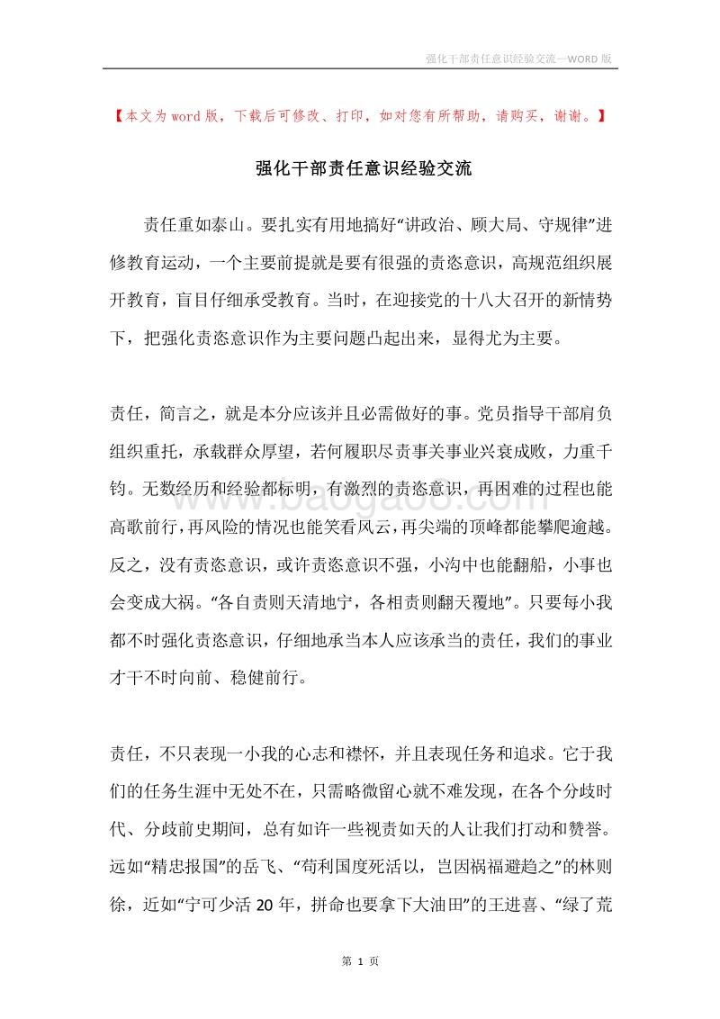 强化干部责任意识经验交流.docx_第1页