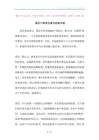 强化干部责任意识经验交流.docx