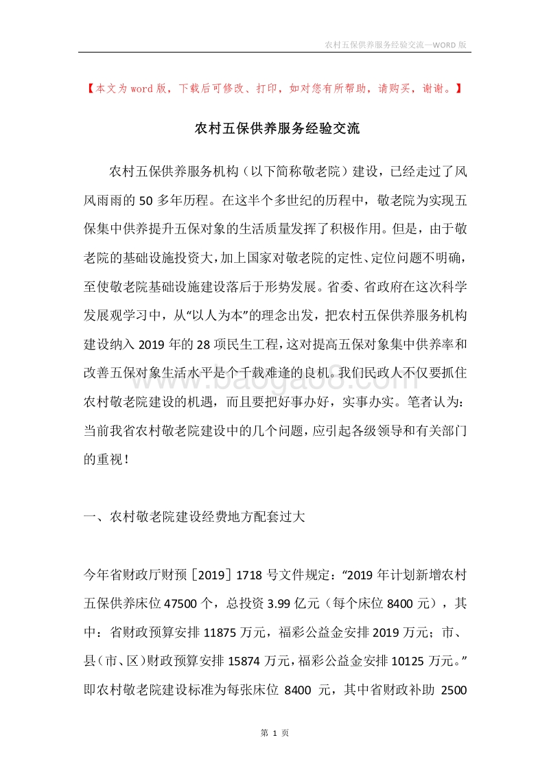 农村五保供养服务经验交流.docx_第1页