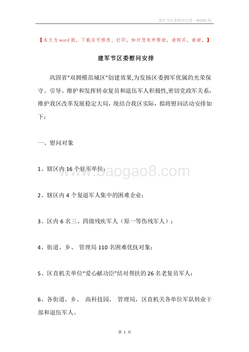 建军节区委慰问安排.docx_第1页