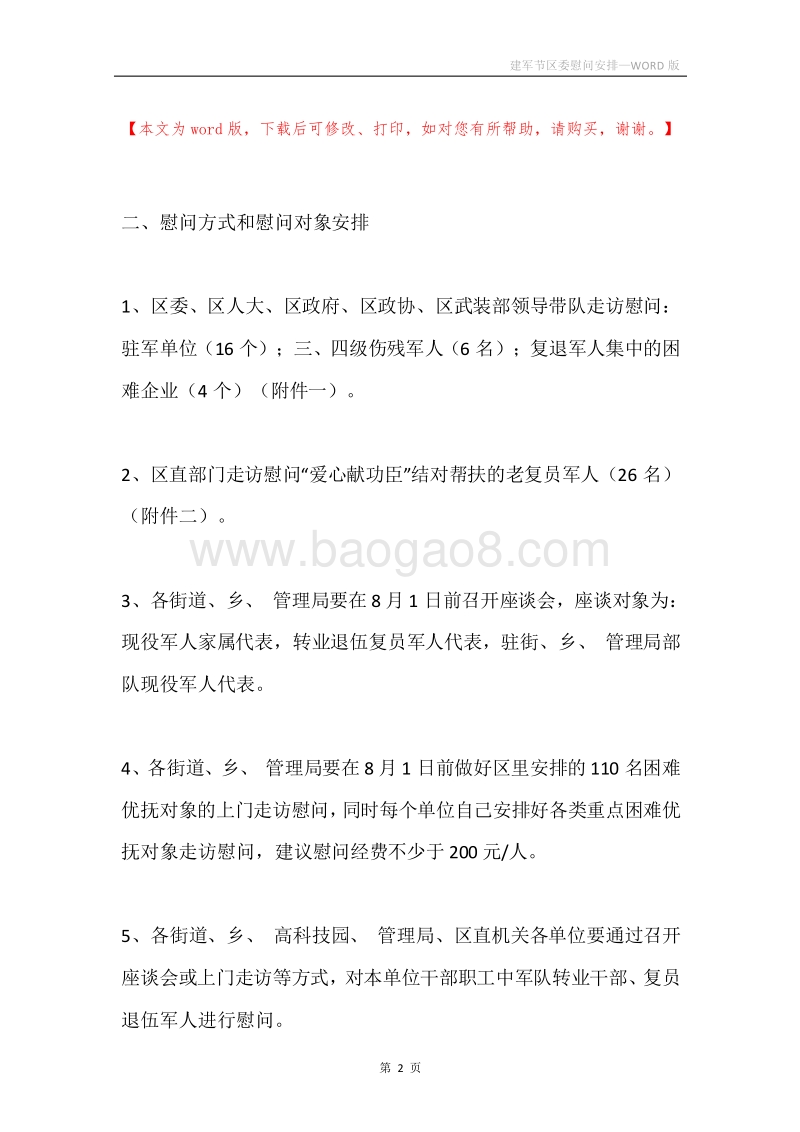 建军节区委慰问安排.docx_第2页