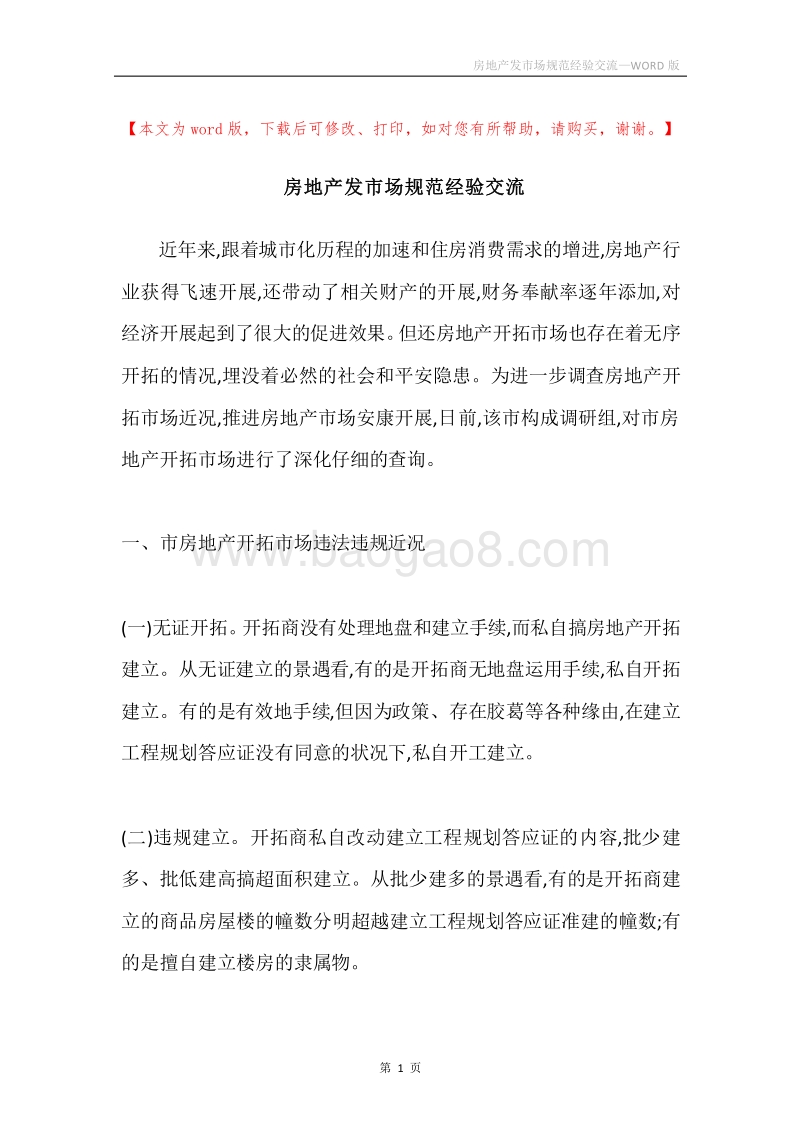 房地产发市场规范经验交流.docx_第1页