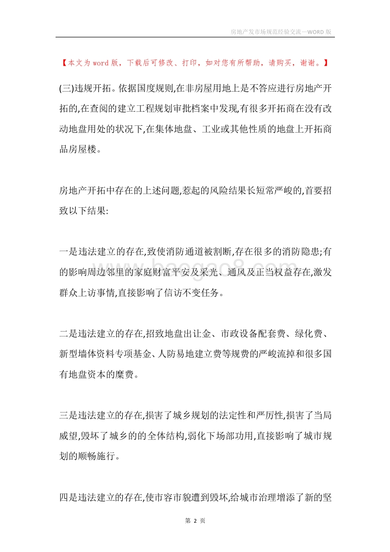 房地产发市场规范经验交流.docx_第2页