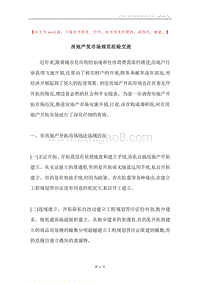 房地产发市场规范经验交流.docx