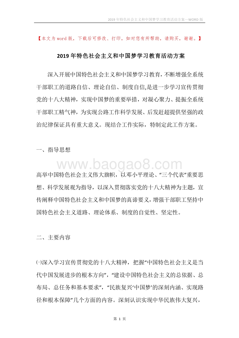 2019年特色社会主义和中国梦学习教育活动方案.docx_第1页