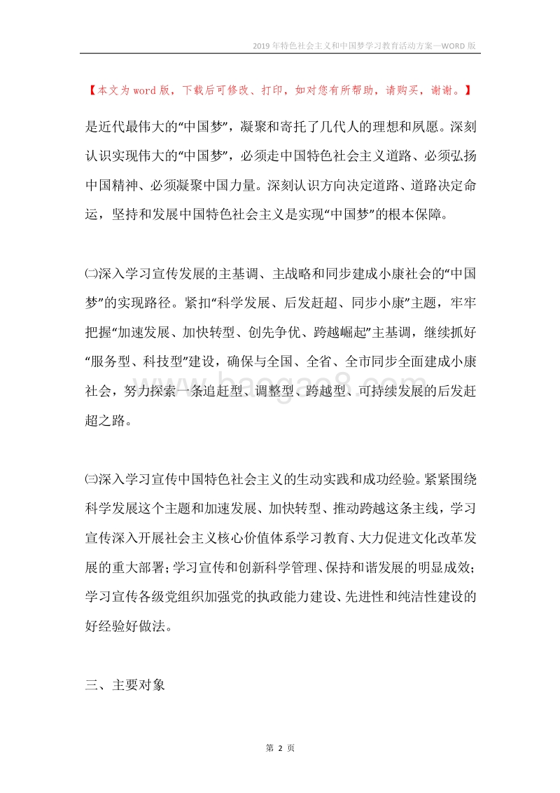 2019年特色社会主义和中国梦学习教育活动方案.docx_第2页