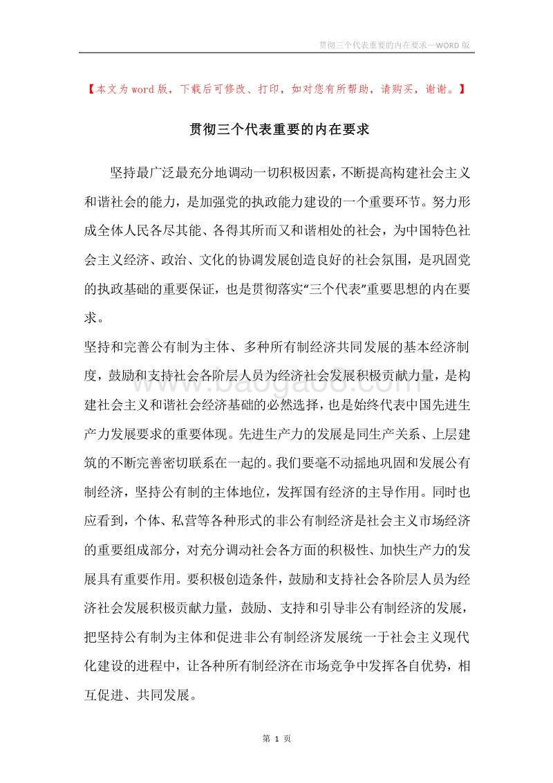 贯彻三个代表重要的内在要求.docx_第1页