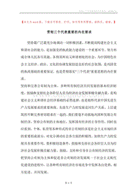贯彻三个代表重要的内在要求.docx
