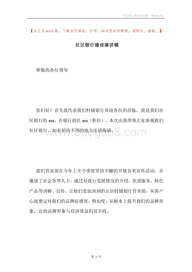 社区银行建设演讲稿.docx_第1页