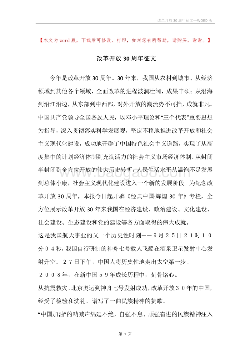 改革开放30周年征文.docx_第1页