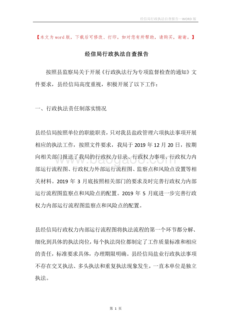 经信局行政执法自查报告.docx_第1页