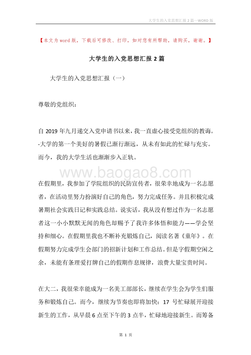 大学生的入党思想汇报2篇.docx_第1页