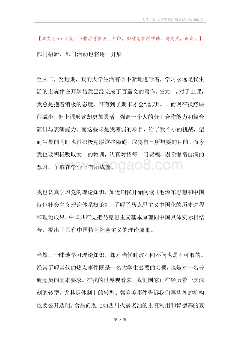 大学生的入党思想汇报2篇.docx_第2页
