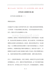 大学生的入党思想汇报2篇.docx