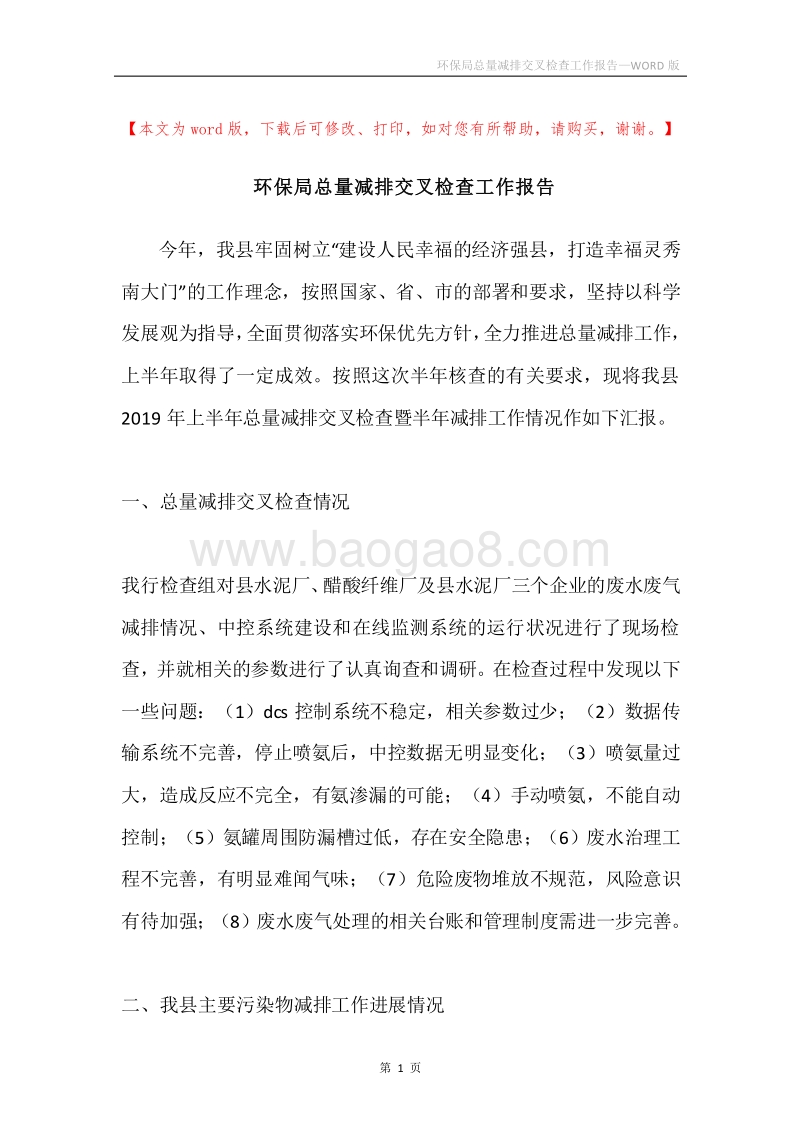 环保局总量减排交叉检查工作报告.docx_第1页