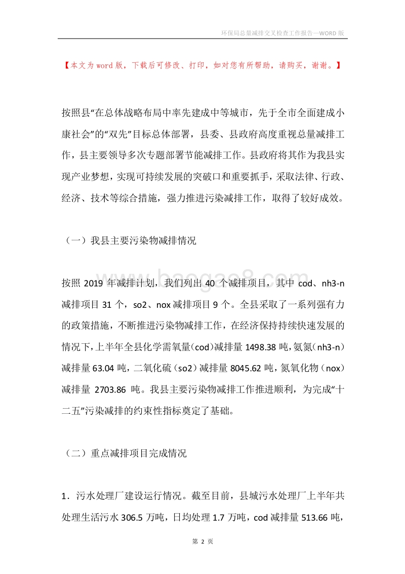 环保局总量减排交叉检查工作报告.docx_第2页