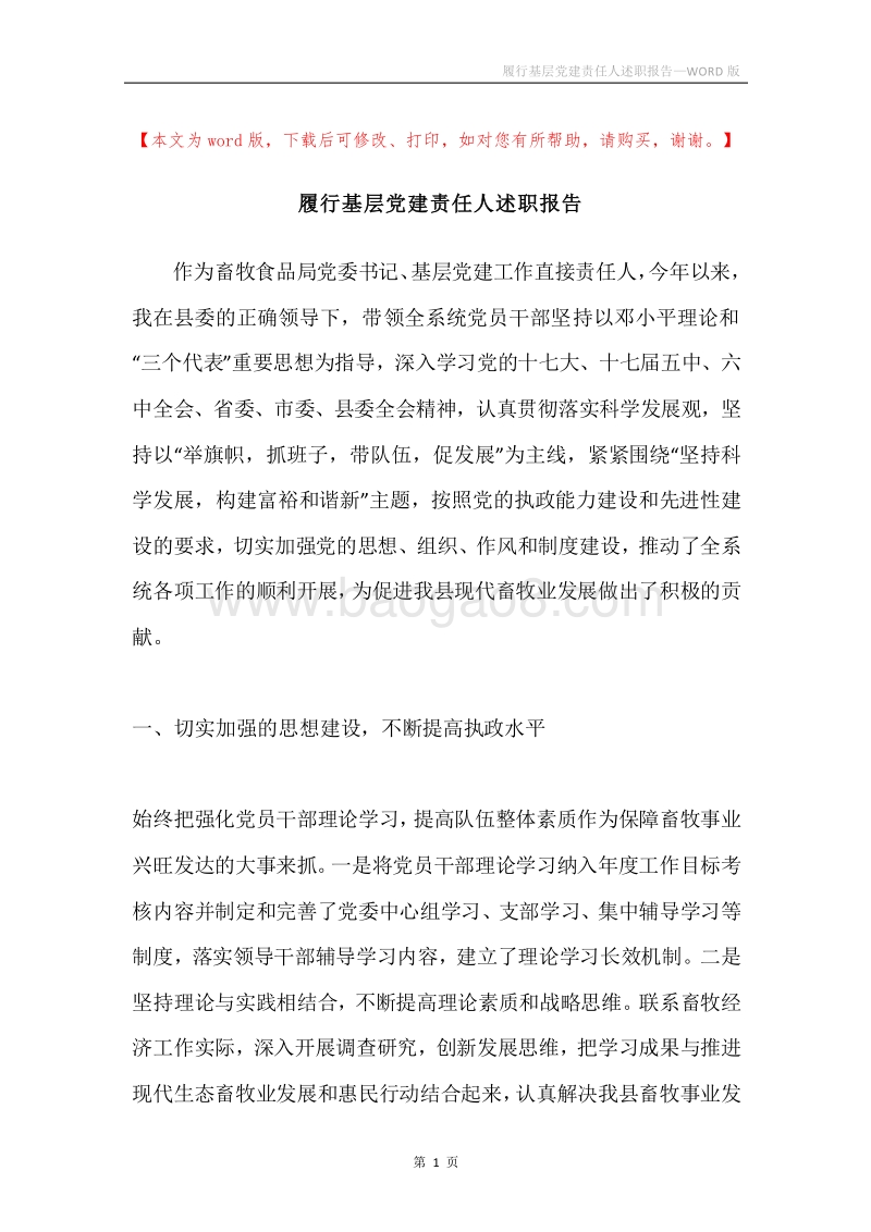 履行基层党建责任人述职报告.docx_第1页