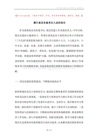 履行基层党建责任人述职报告.docx