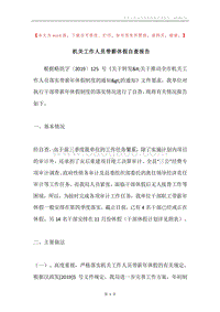 机关工作人员带薪休假自查报告.docx