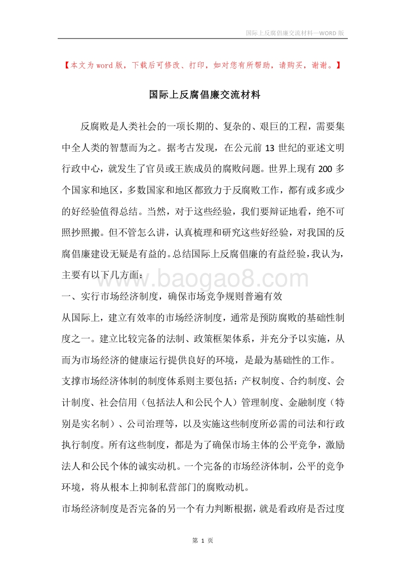 国际上反腐倡廉交流材料.docx_第1页