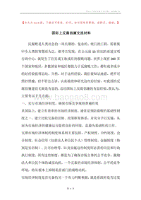 国际上反腐倡廉交流材料.docx