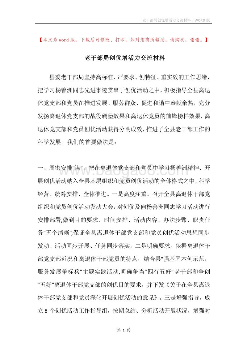 老干部局创优增活力交流材料.docx_第1页