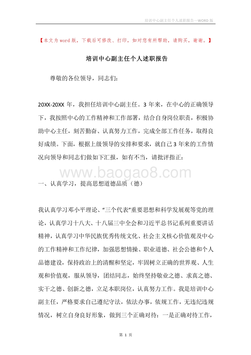培训中心副主任个人述职报告.docx_第1页