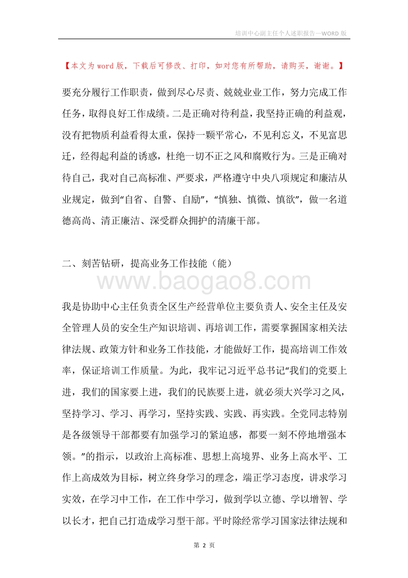 培训中心副主任个人述职报告.docx_第2页