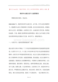 培训中心副主任个人述职报告.docx