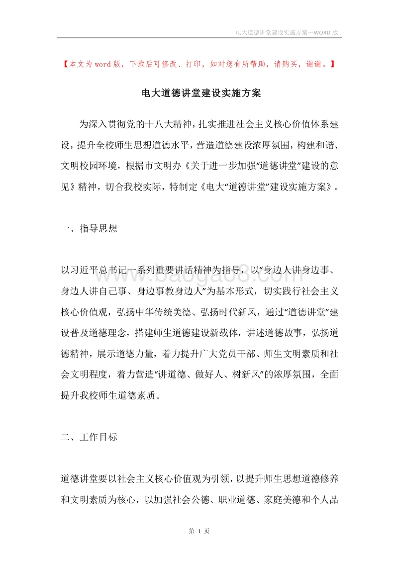电大道德讲堂建设实施方案.docx_第1页