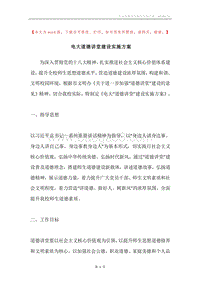 电大道德讲堂建设实施方案.docx