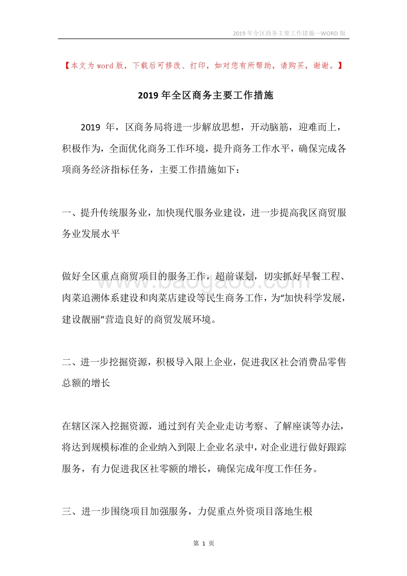 2019年全区商务主要工作措施.docx_第1页