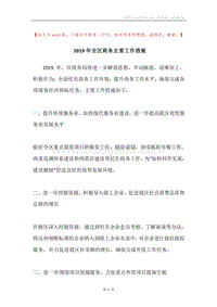 2019年全区商务主要工作措施.docx