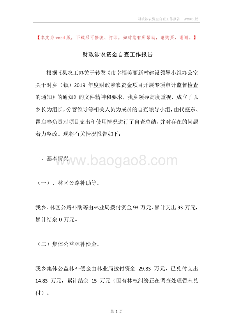 财政涉农资金自查工作报告.docx_第1页