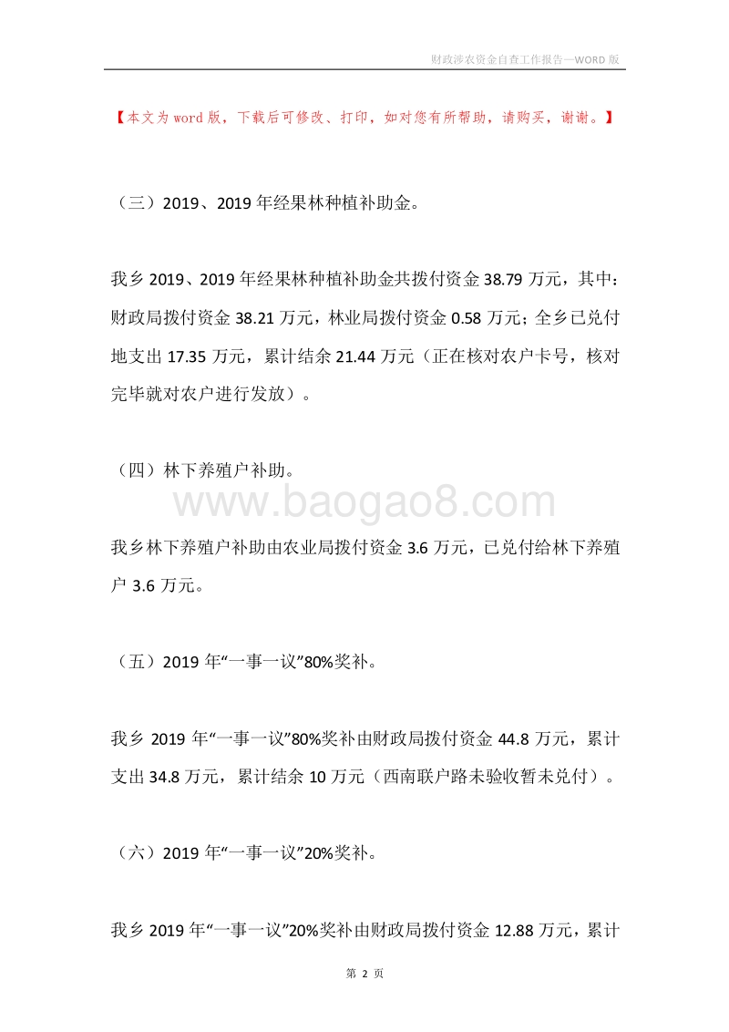 财政涉农资金自查工作报告.docx_第2页