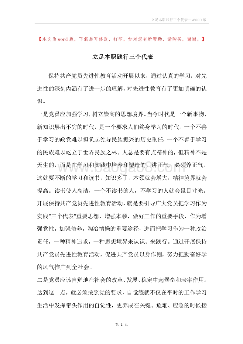 立足本职践行三个代表.docx_第1页