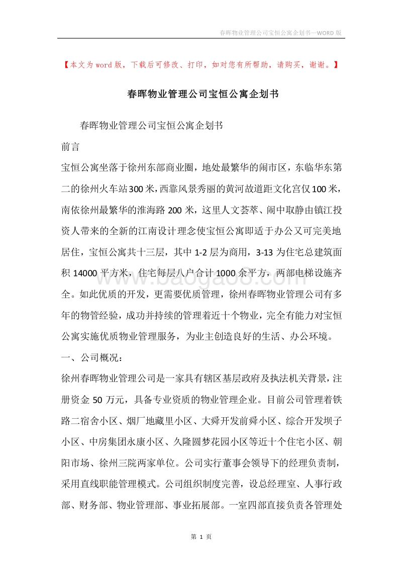 春晖物业管理公司宝恒公寓企划书.docx_第1页