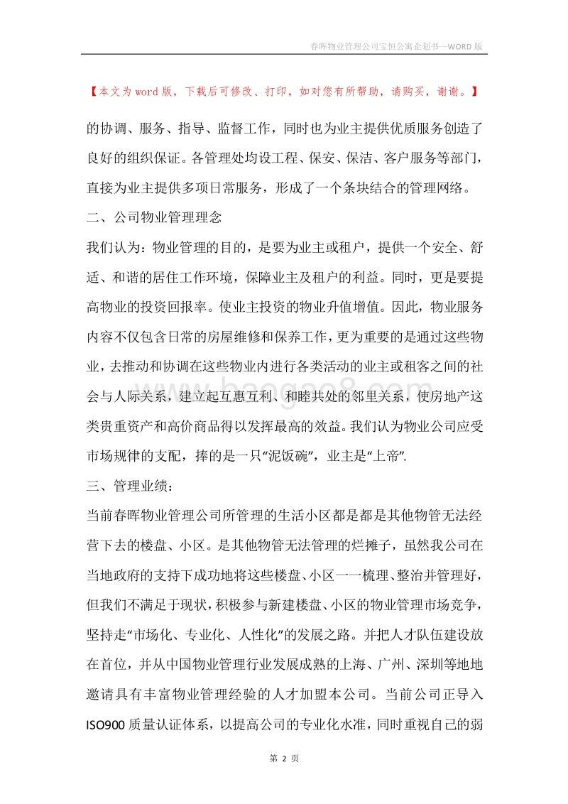 春晖物业管理公司宝恒公寓企划书.docx_第2页