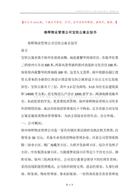 春晖物业管理公司宝恒公寓企划书.docx